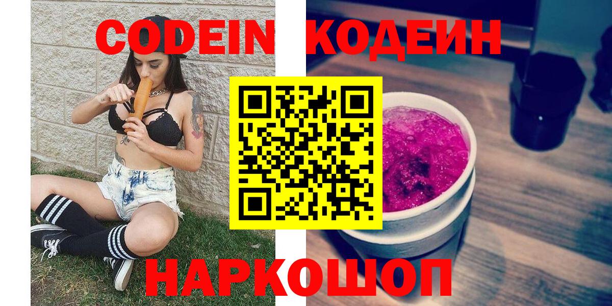 Codein Purple Drank  Вход с VPN  Кодеиновый сироп Lean Purple Drank  Новоуральск 